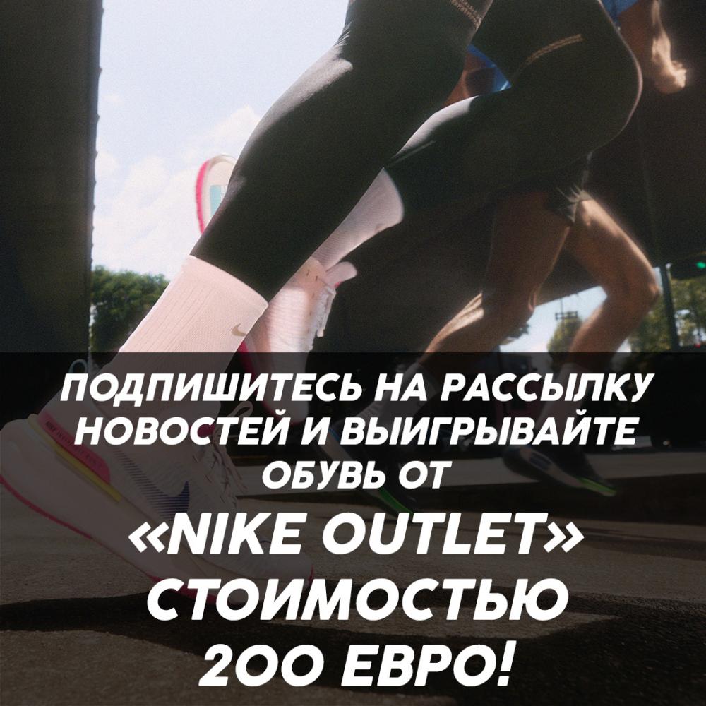 Подпишитесь на рассылку новостей и выигрывайте обувь от «Nike Outlet» стоимостью 200 евро!