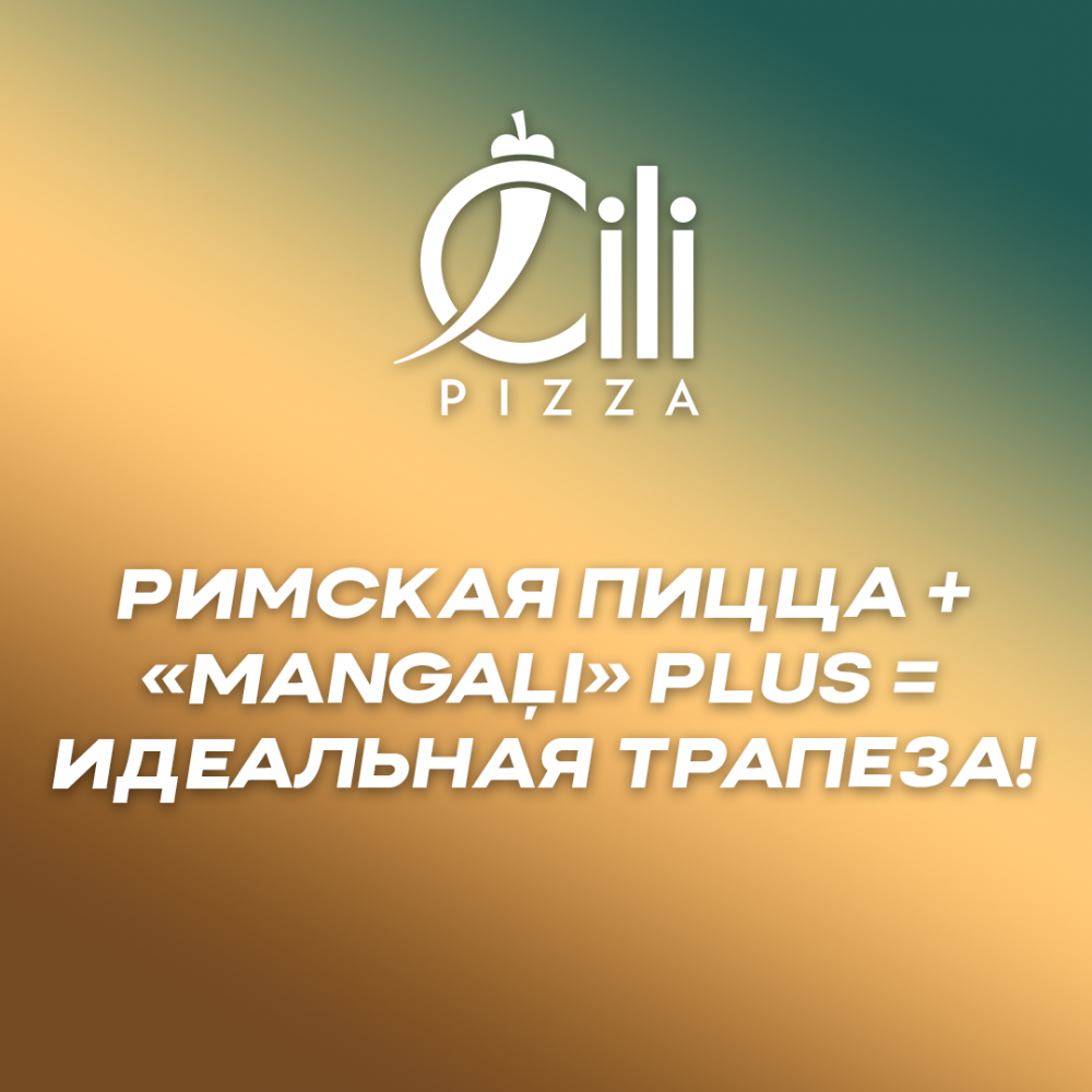 Римская пицца + «Mangaļi» PLUS = идеальная трапеза!